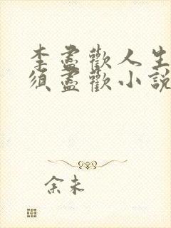 李尽欢人生得意须尽欢小说