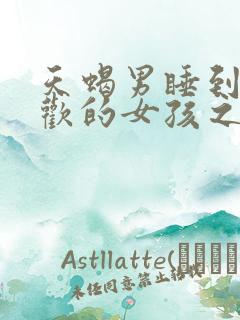 天蝎男睡到了喜欢的女孩之后 天蝎男睡到了喜欢的女孩之后
