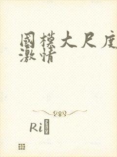国模大尺度床戏激情
