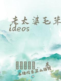 老太婆毛茸茸videos