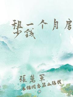 租一个月房车多少钱