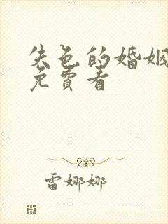 失色的婚姻短剧免费看