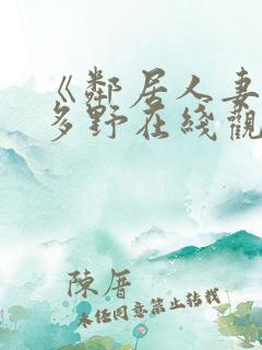 《邻居人妻》波多野在线观看