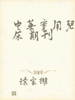 中华实用儿科临床 期刊