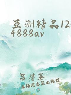 亚洲精品1234888av