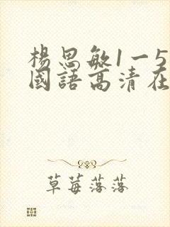 杨思敏1一5集国语高清在线观看