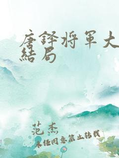 唐铎将军大儿子结局 唐铎将军大儿子结局