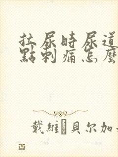 拉尿时尿道口有点刺痛怎么办
