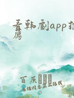 看韩剧app推荐