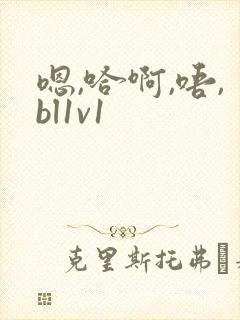 嗯,哈啊,唔,bl1v1