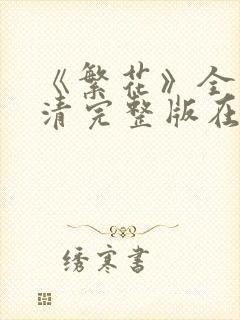 《繁花》全集高清完整版在线观看 《繁花》全集高清完整版在线观看