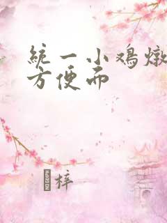 统一小鸡炖蘑菇方便面