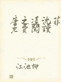 唐之凌沈菲小说免费阅读 唐之凌沈菲小说免费阅读