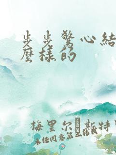 步步惊心结局怎么样的