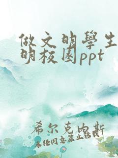 做文明学生创文明校园ppt 做文明学生创文明校园ppt