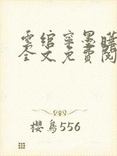 云绾宁墨晔小说全文免费阅读