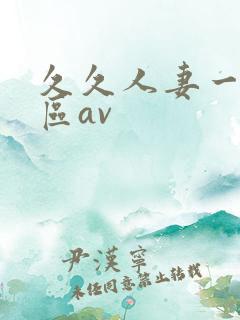 久久人妻一区二区av