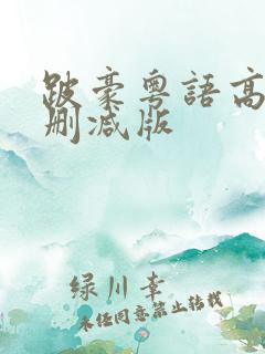 跛豪粤语高清未删减版