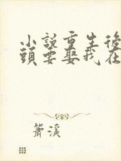 小说重生后死对头要娶我在线阅读 小说重生后死对头要娶我在线阅读