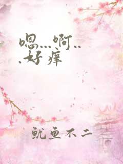 嗯...啊...好痒
