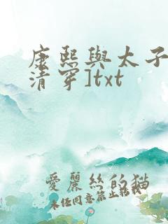 康熙与太子妃[清穿]txt