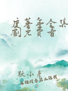 度华年全集电视剧免费看 度华年全集电视剧免费看