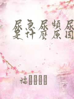 尿急尿频尿出血是什么原因 尿急尿频尿出血是什么原因