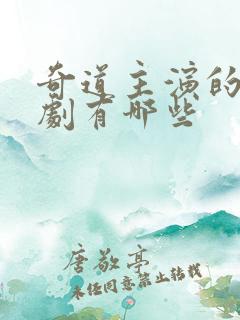 奇道主演的谍战剧有哪些 奇道主演的谍战剧有哪些