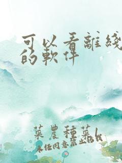 可以看离线小说的软件