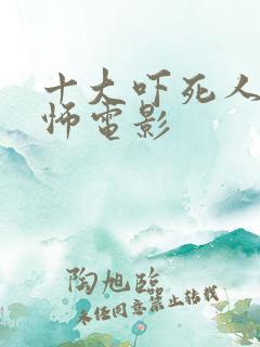 十大吓死人的恐怖电影