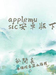 applemusic安卓版下载