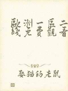 欧洲一区二区在线免费观看