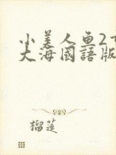 小美人鱼2重返大海国语版