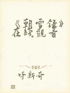 《朝雪录》高清在线观看