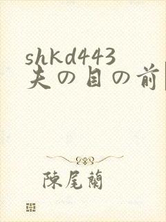 shkd443夫の目の前で犯
