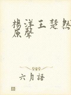 杨洋王楚然吻戏原声