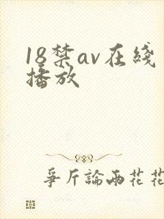18禁av在线播放