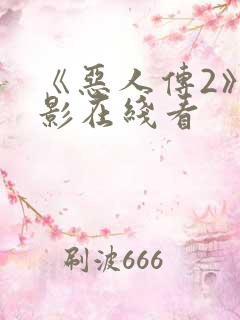 《恶人传2》电影在线看