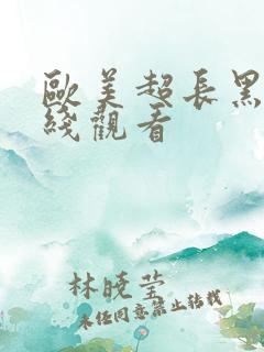 欧美超长黑吊在线观看