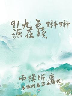 91九色蝌蚪资源在线