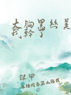 大胸黑丝美女被我干了