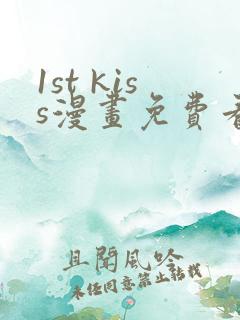 1st kiss漫画免费看下拉式