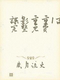 谍影重重1高清完整免费