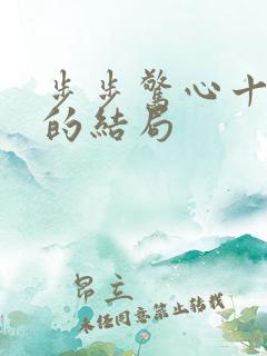 步步惊心十阿哥的结局