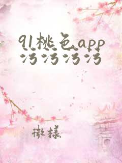 91桃色app污污污污