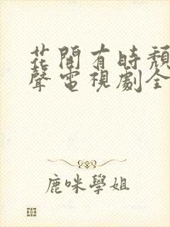 花开有时颓靡无声电视剧全集