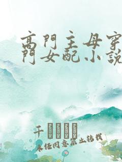 高门主母穿成豪门女配小说免费