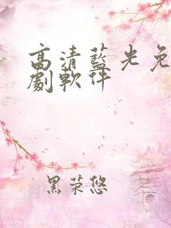 高清蓝光免费追剧软件 高清蓝光免费追剧软件
