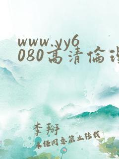 www.yy6080高清伦理