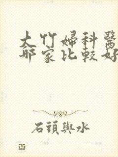 大竹妇科医院去哪家比较好